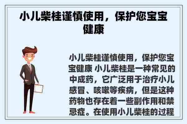 小儿柴桂谨慎使用，保护您宝宝健康